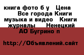 книга фото б/у › Цена ­ 200 - Все города Книги, музыка и видео » Книги, журналы   . Ненецкий АО,Бугрино п.